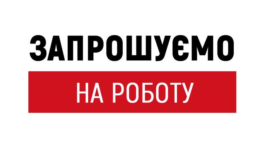 Запрошуємо на роботу!