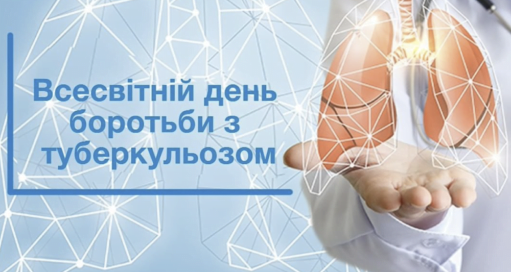24 березня – Всесвітній день боротьби з туберкульозом: що потрібно знати кожному