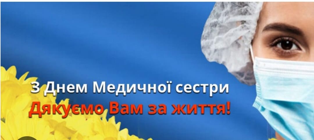 СЬОГОДНІ – МІЖНАРОДНИЙ ДЕНЬ МЕДИЧНОЇ СЕСТРИ