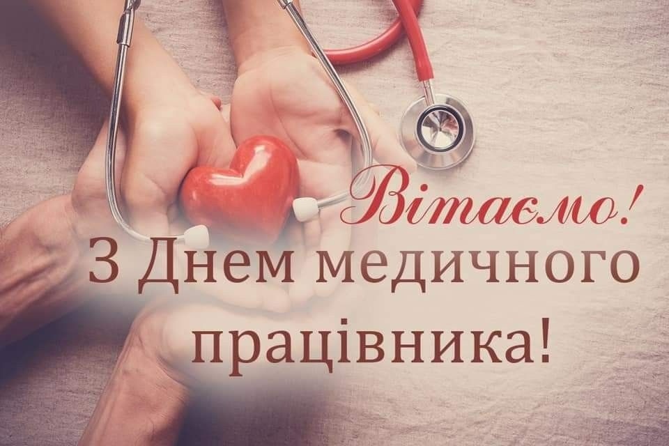 Сьогодні – день медичного працівника України