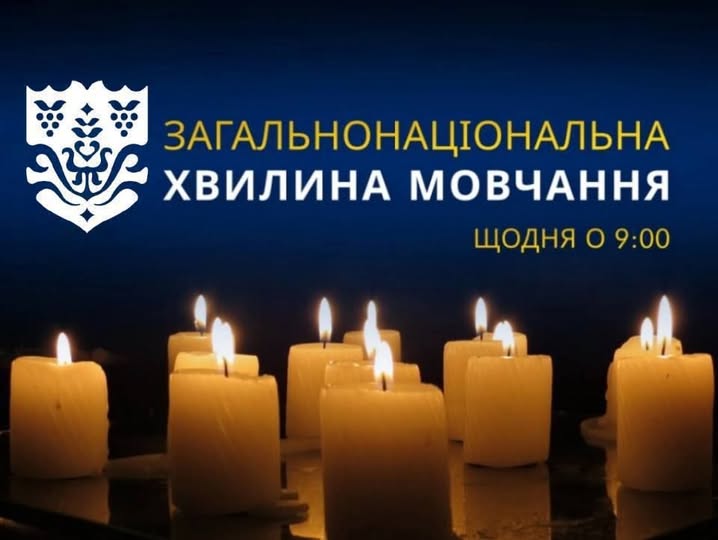 Загальнанонаціональна хвилина мовчання: щодо вшанування пам’яті загиблих