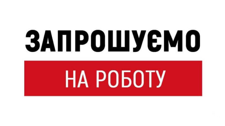 УВАГА! ЗАПРОШУЄМО НА РОБОТУ