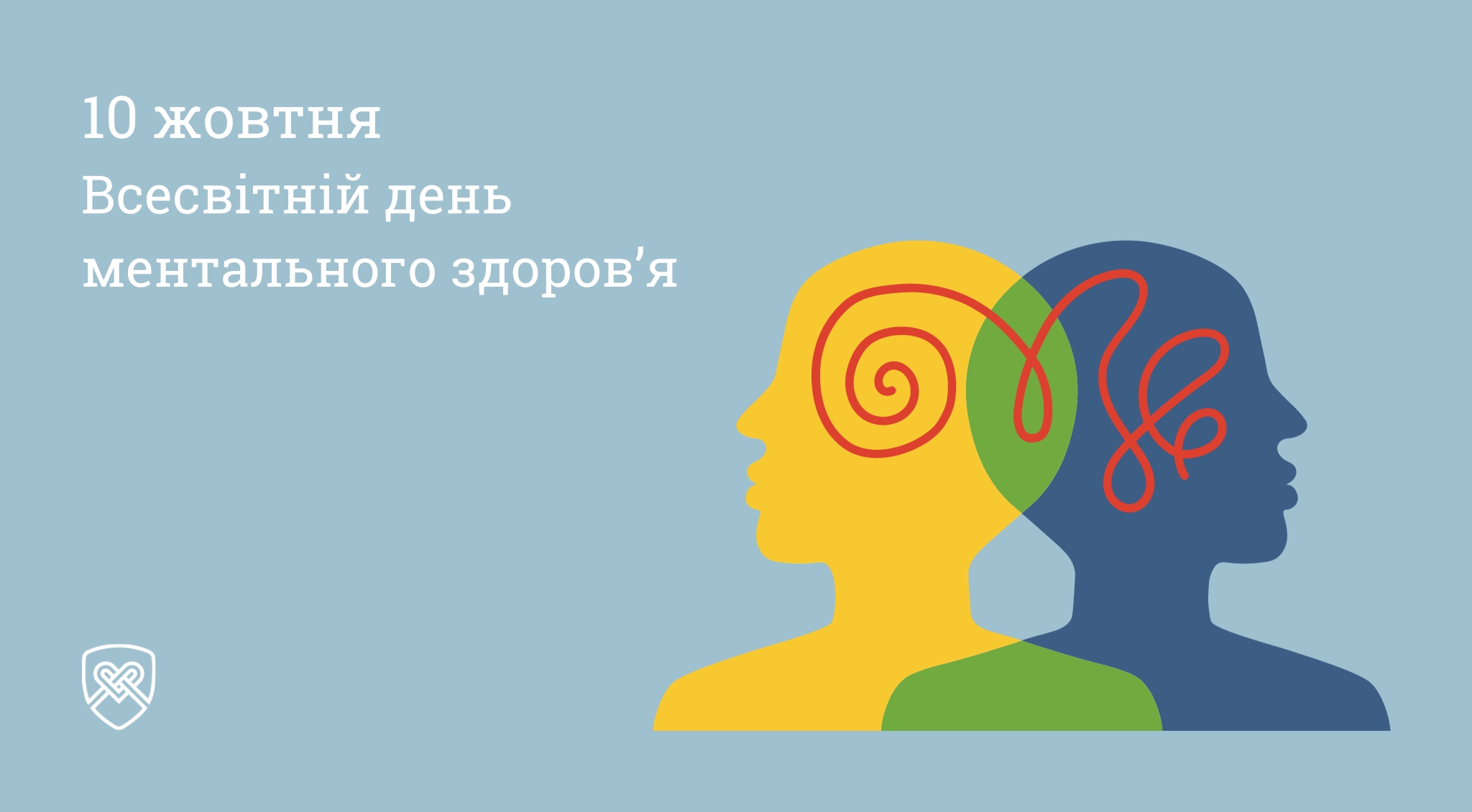 10 жовтня — Всесвітній день ментального здоров’я