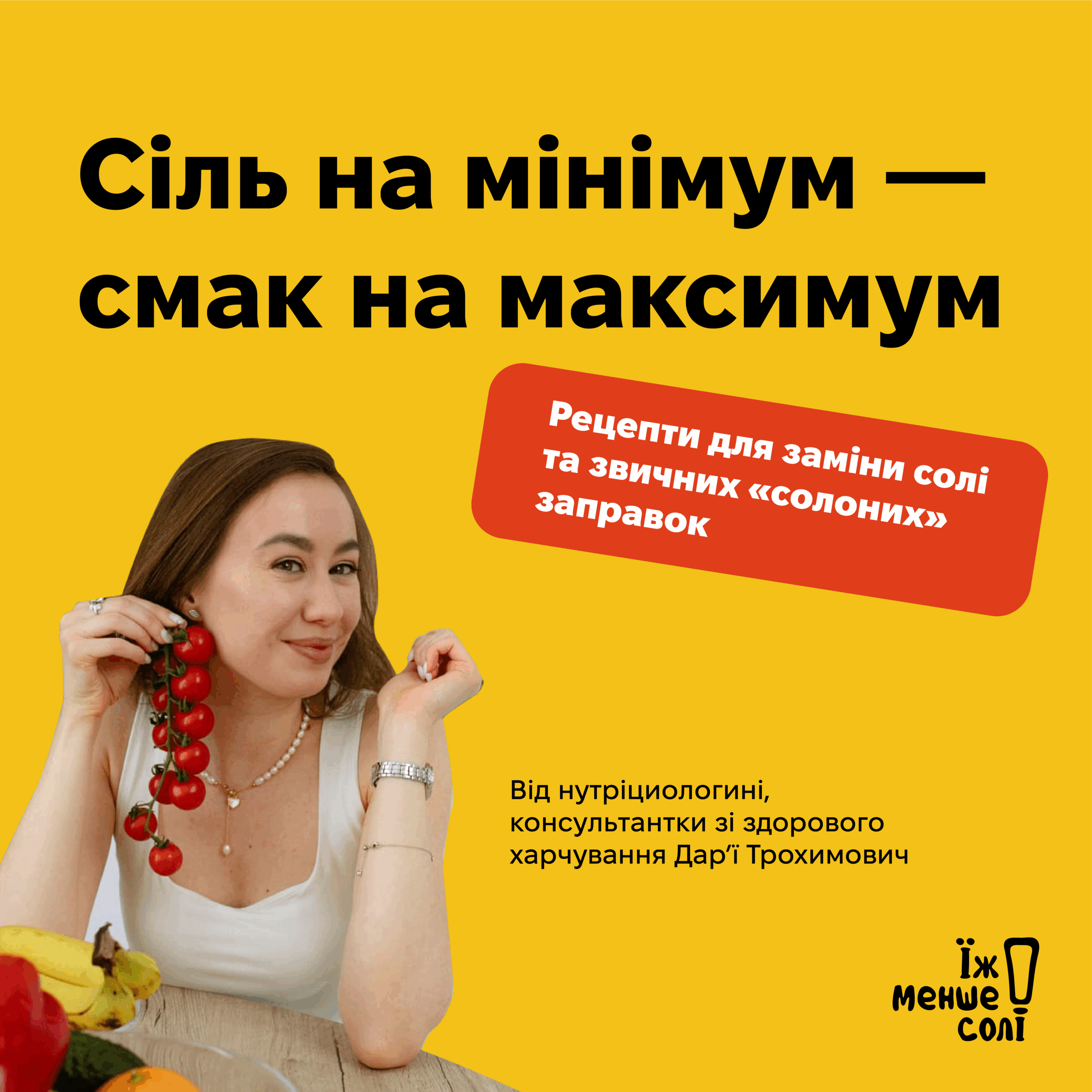 Про впровадження інформаційної кампанії “Їж менше солі”