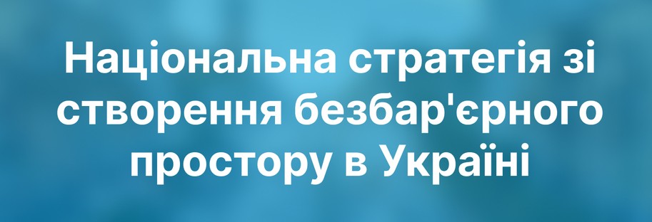 «Національна стратегія безбар`єрного простору»