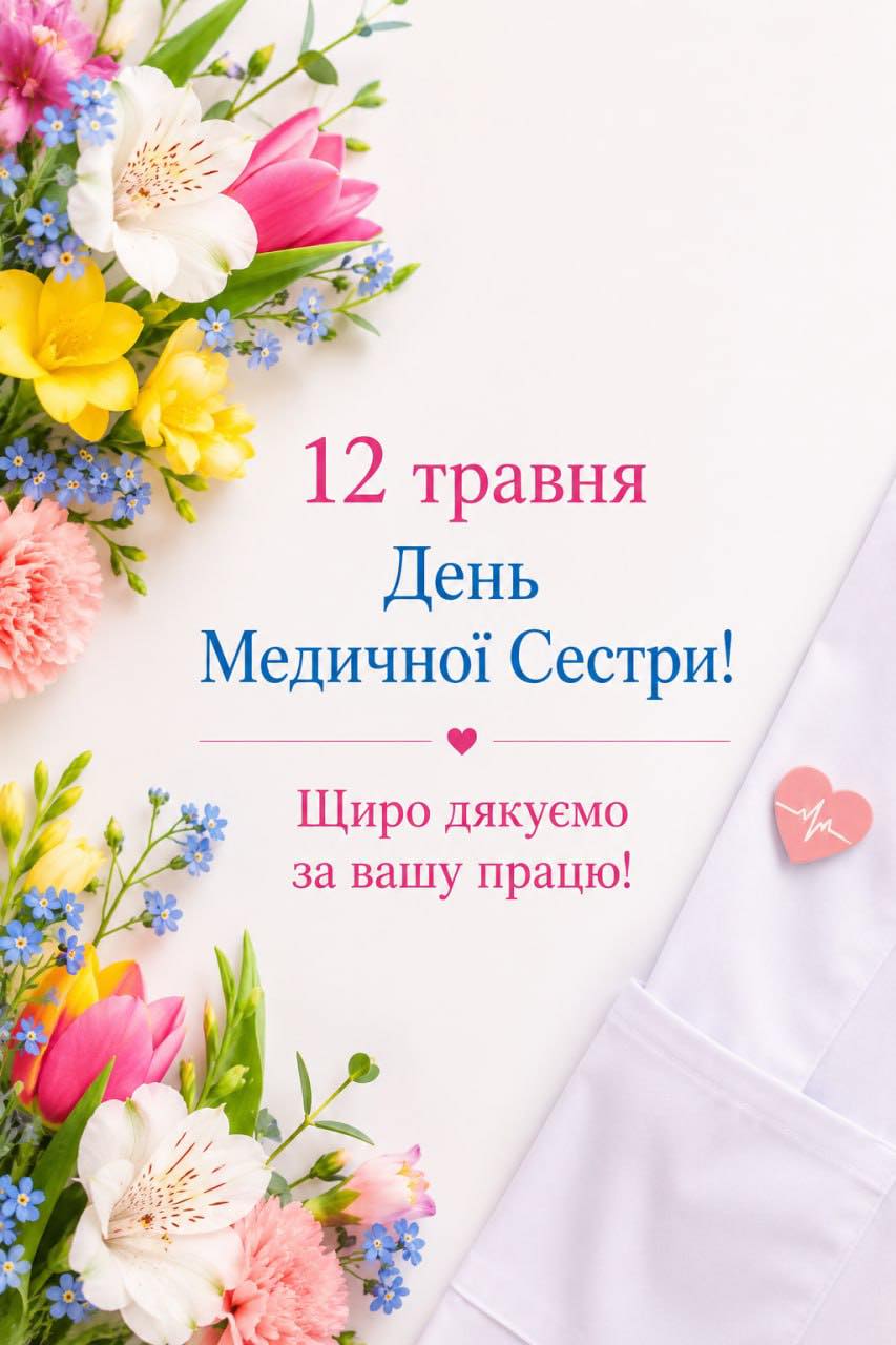 СЬОГОДНІ – МІЖНАРОДНИЙ ДЕНЬ МЕДИЧНОЇ СЕСТРИ