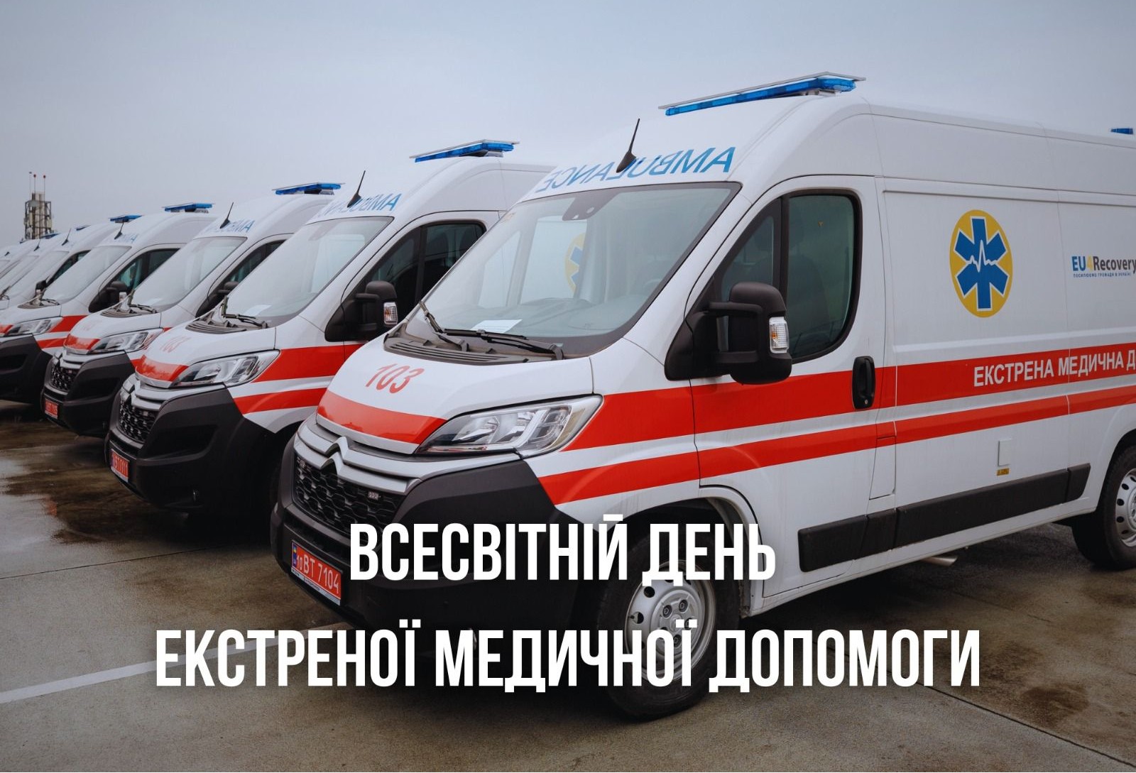 Сьогодні – День екстреної медичної допомоги
