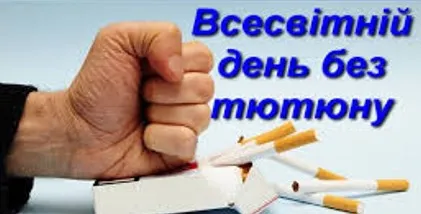 Всесвітній день без тютюну