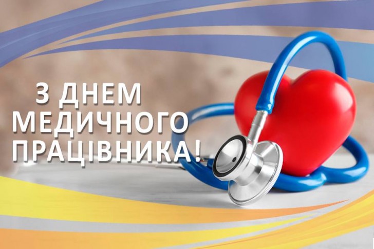 Сьогодні – день медичного працівника України