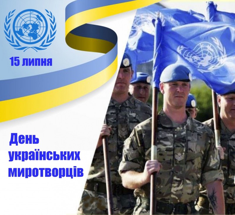 15 липня – День українських миротворців