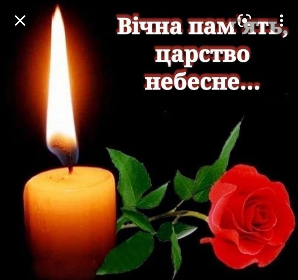 Вічна пам’ять колезі…