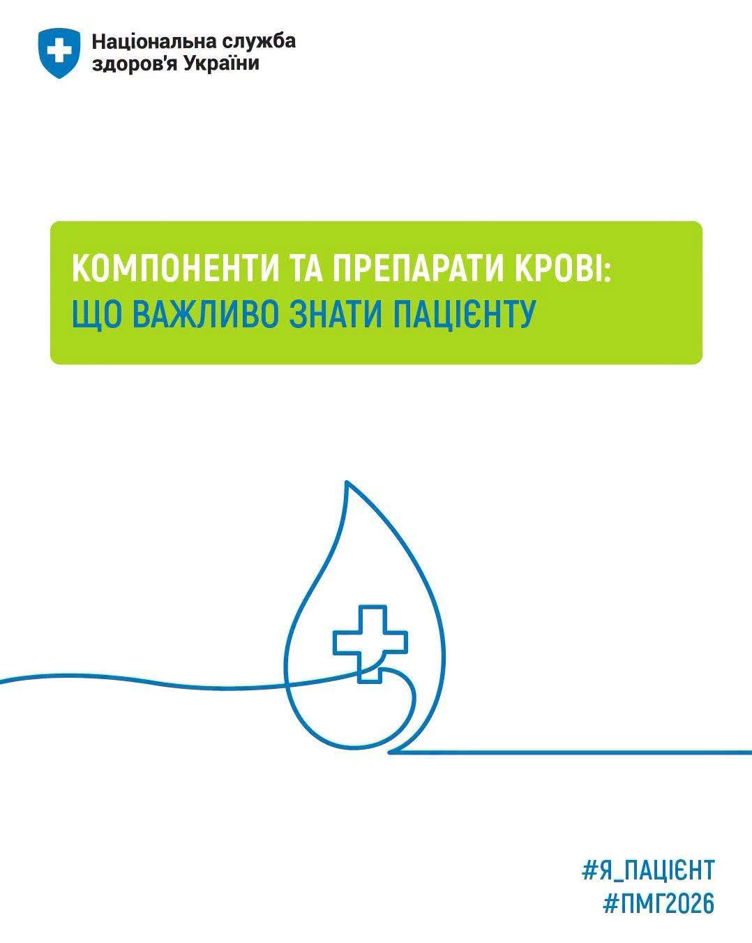 КОМПОНЕНТИ ТА ПРЕПАРАТИ КРОВІ: ЩО ВАЖЛИВО ЗНАТИ ПАЦІЄНТУ